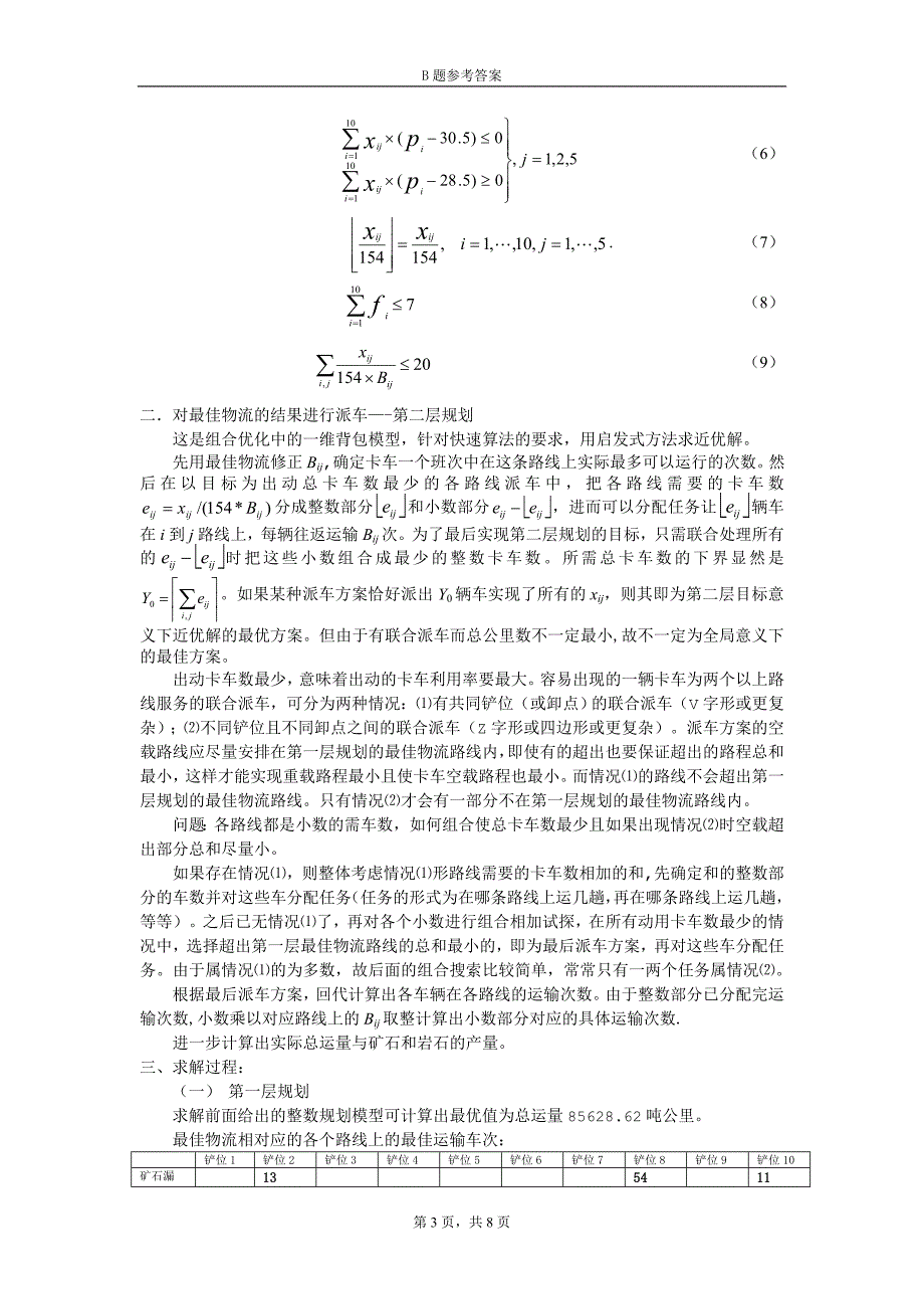 2003年全国赛b题参考答案[中国科大]露天矿生产的车辆安排_第3页