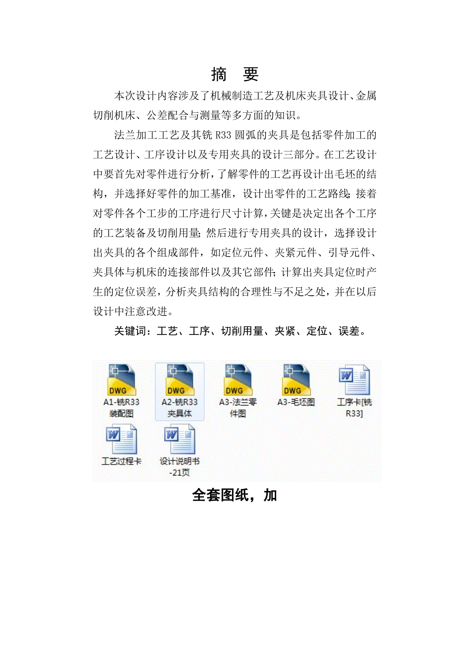 机械制造技术课程设计-法兰加工工艺及铣缺口r33弧面夹具设计_第1页