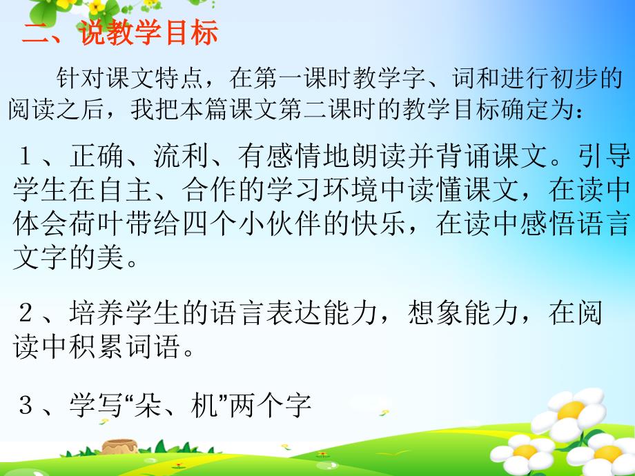 2017新版一年级下册语文《荷叶圆圆》课件 (23)_第3页