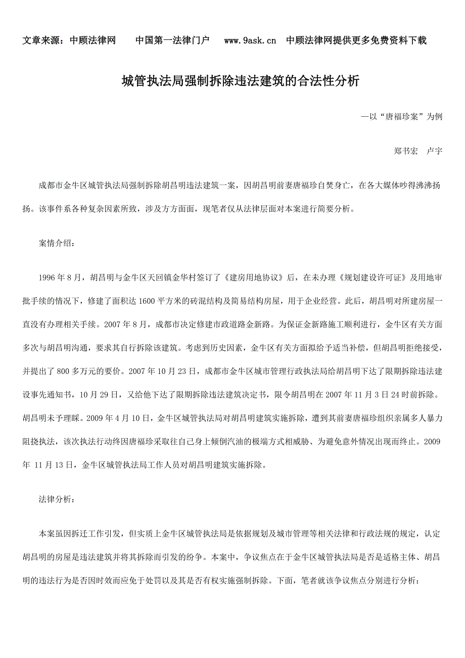 城管执法局强制拆除违法建筑的合法性分析_第1页