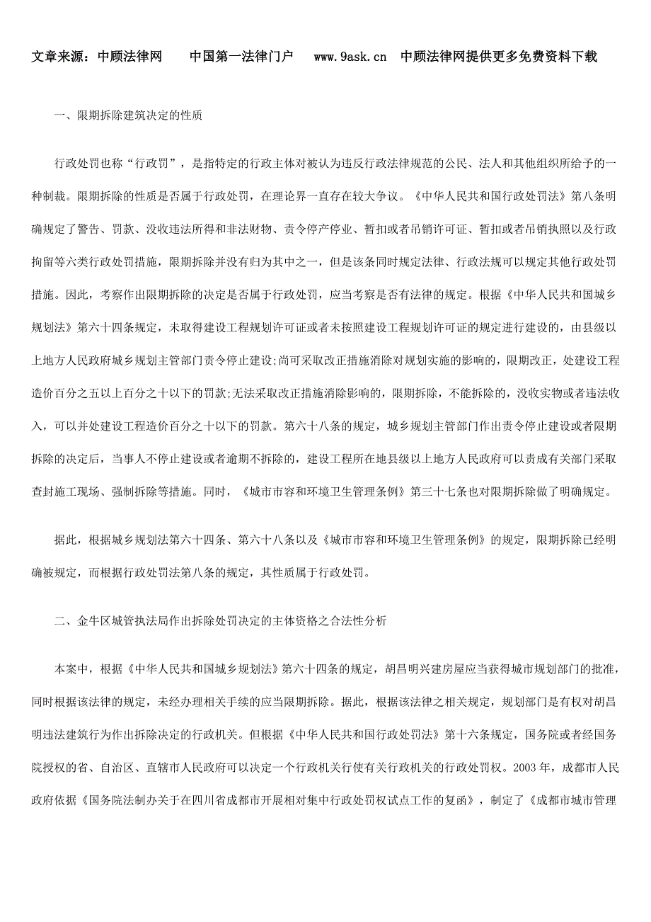 城管执法局强制拆除违法建筑的合法性分析_第2页