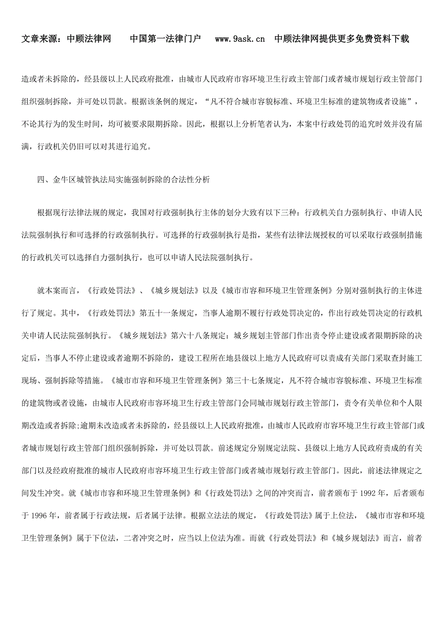 城管执法局强制拆除违法建筑的合法性分析_第4页