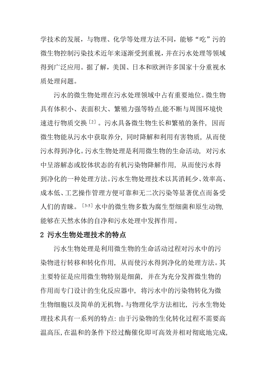 微生物发酵在污水处理中的应用 -_第2页