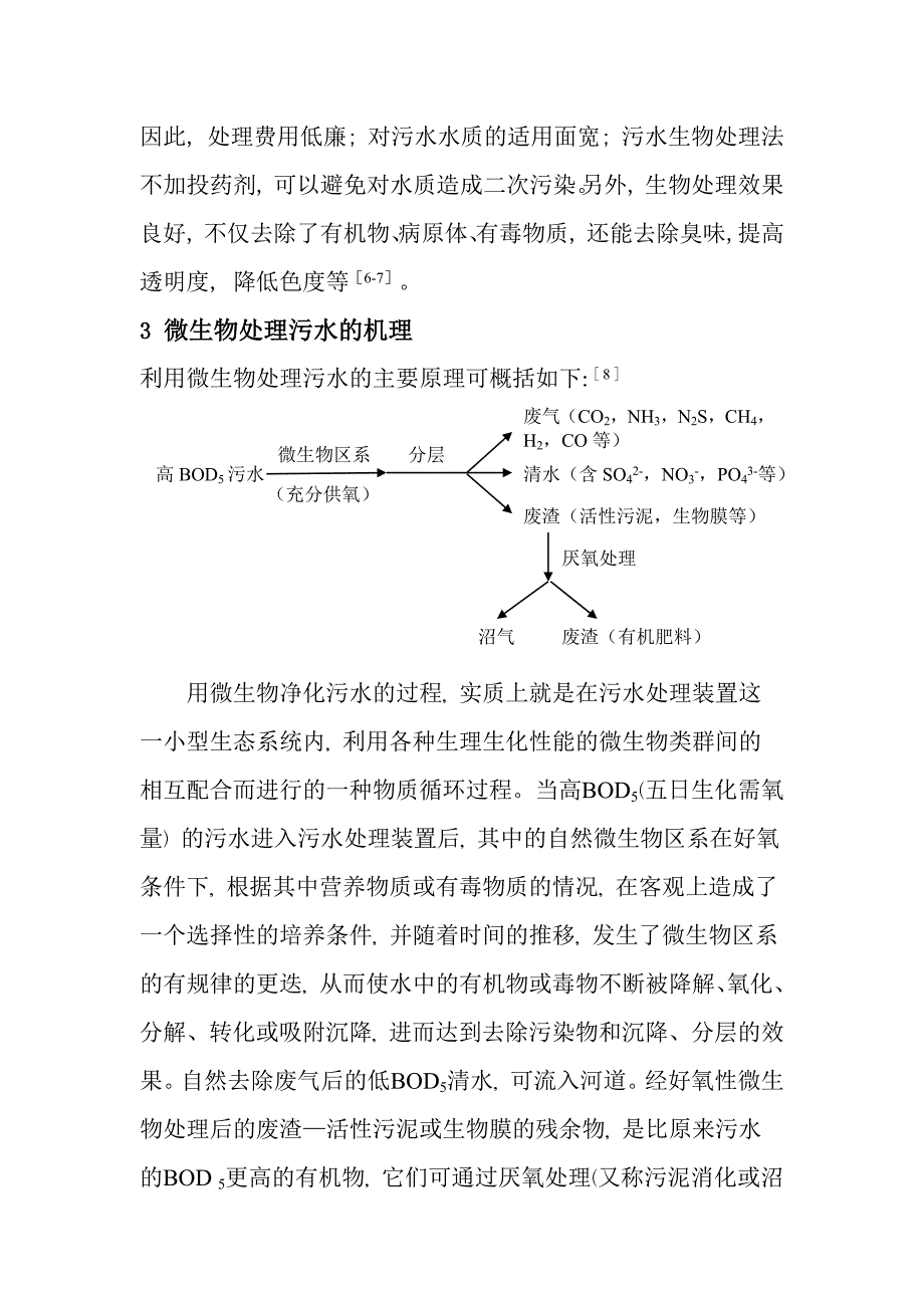 微生物发酵在污水处理中的应用 -_第3页