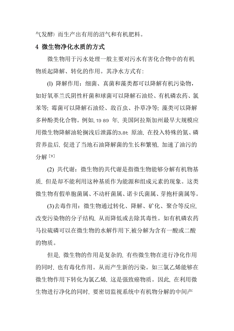 微生物发酵在污水处理中的应用 -_第4页