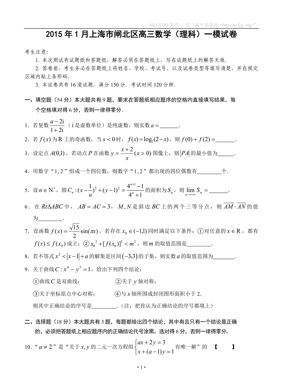 2015年1月上海市闸北区高三数学(理科)一模试卷及参考答案_第1页