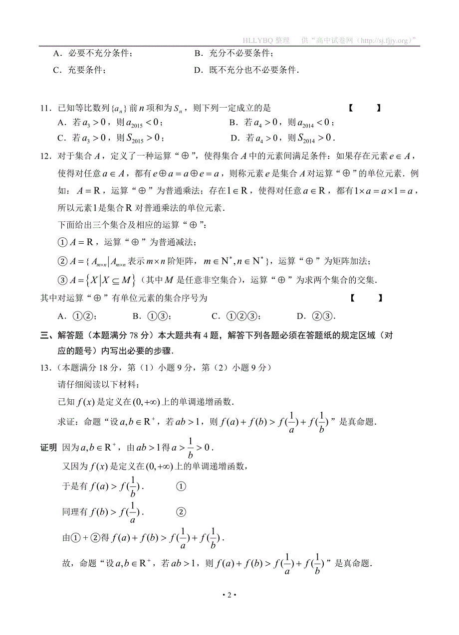 2015年1月上海市闸北区高三数学(理科)一模试卷及参考答案_第2页