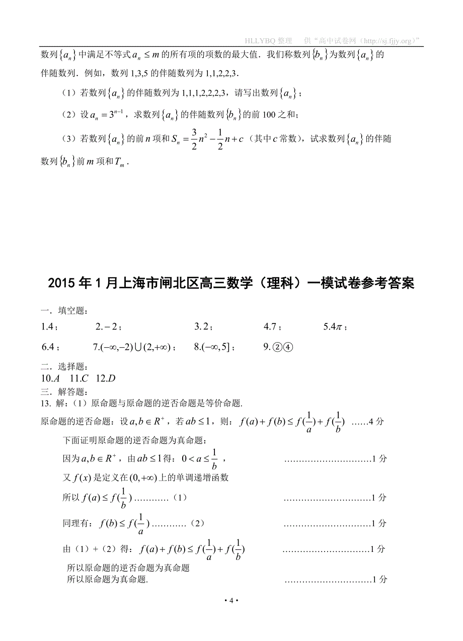 2015年1月上海市闸北区高三数学(理科)一模试卷及参考答案_第4页