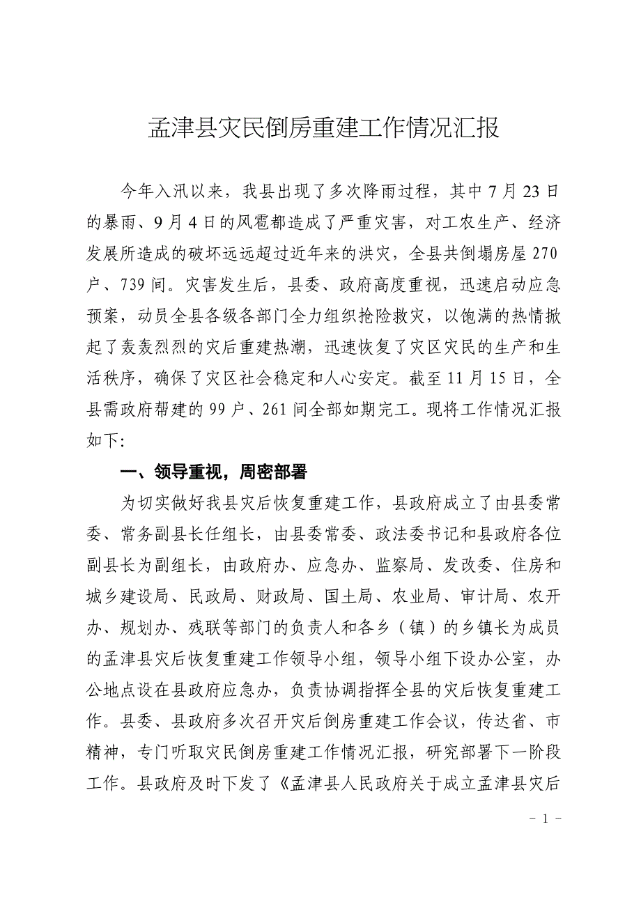 孟津县灾民倒房重建工作情况汇报_第1页