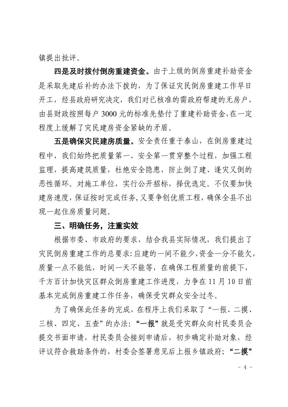 孟津县灾民倒房重建工作情况汇报_第4页