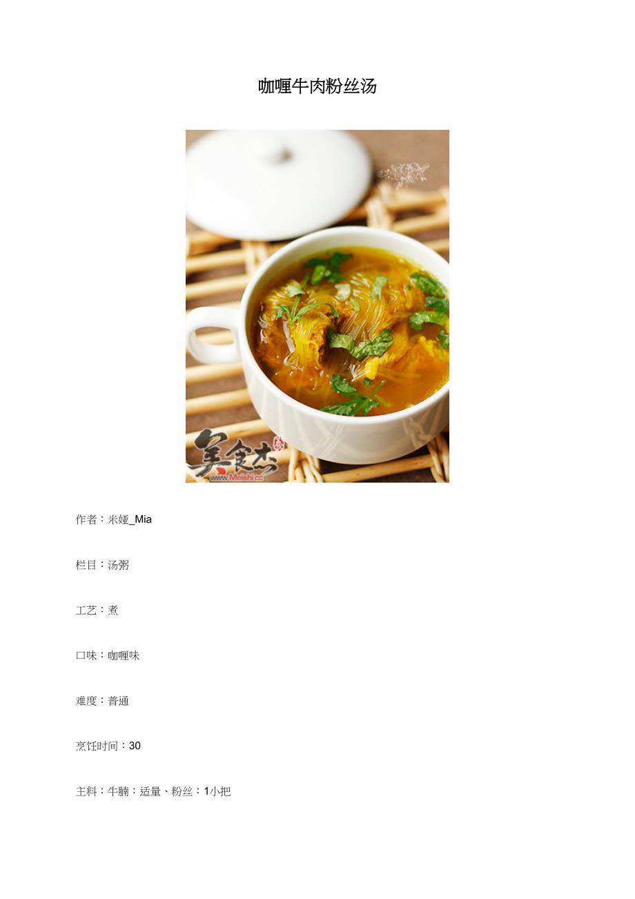 咖喱牛肉粉丝汤 - 美食杰_第1页