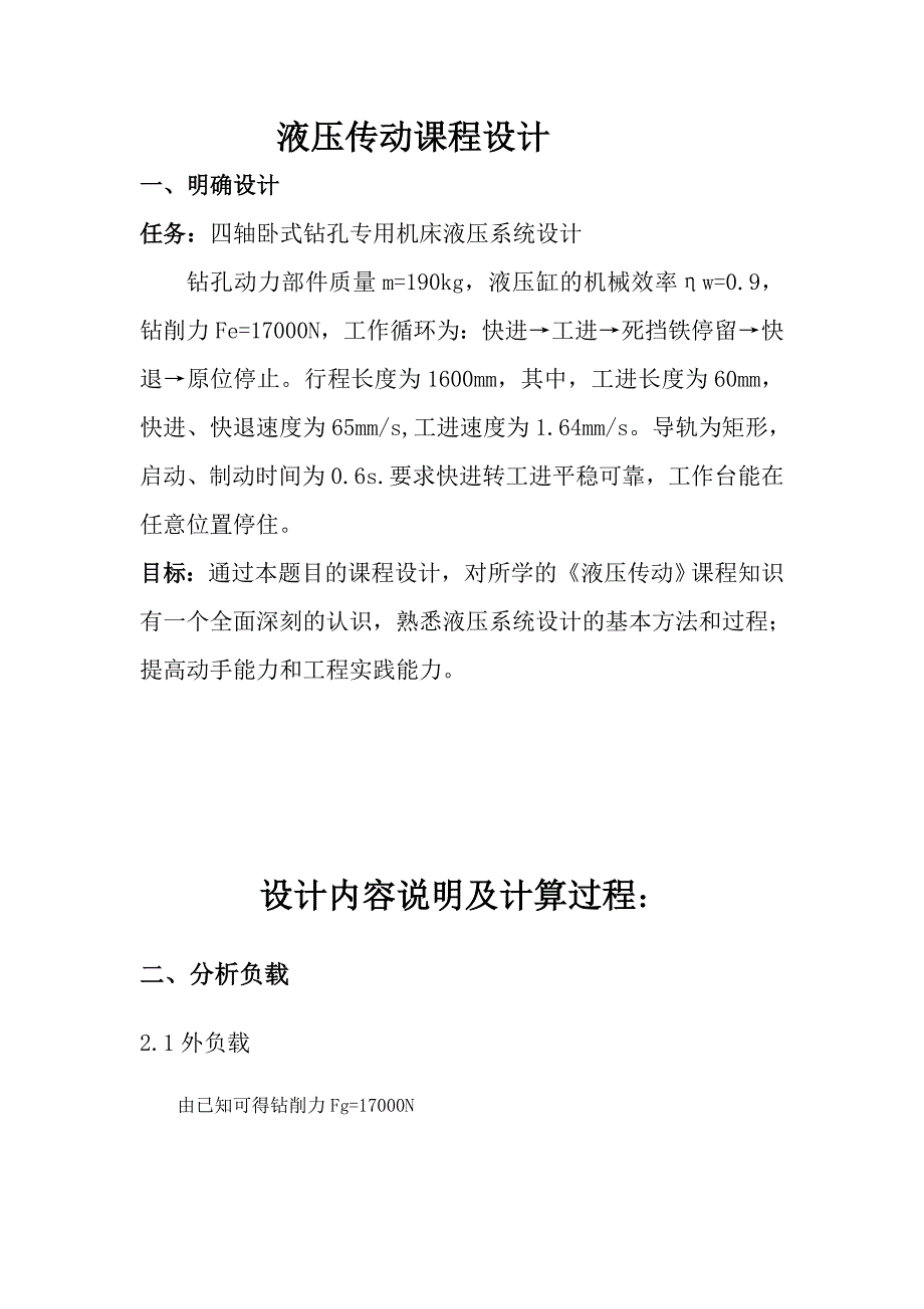 四轴卧式钻孔专用机床液压系统设计_第4页