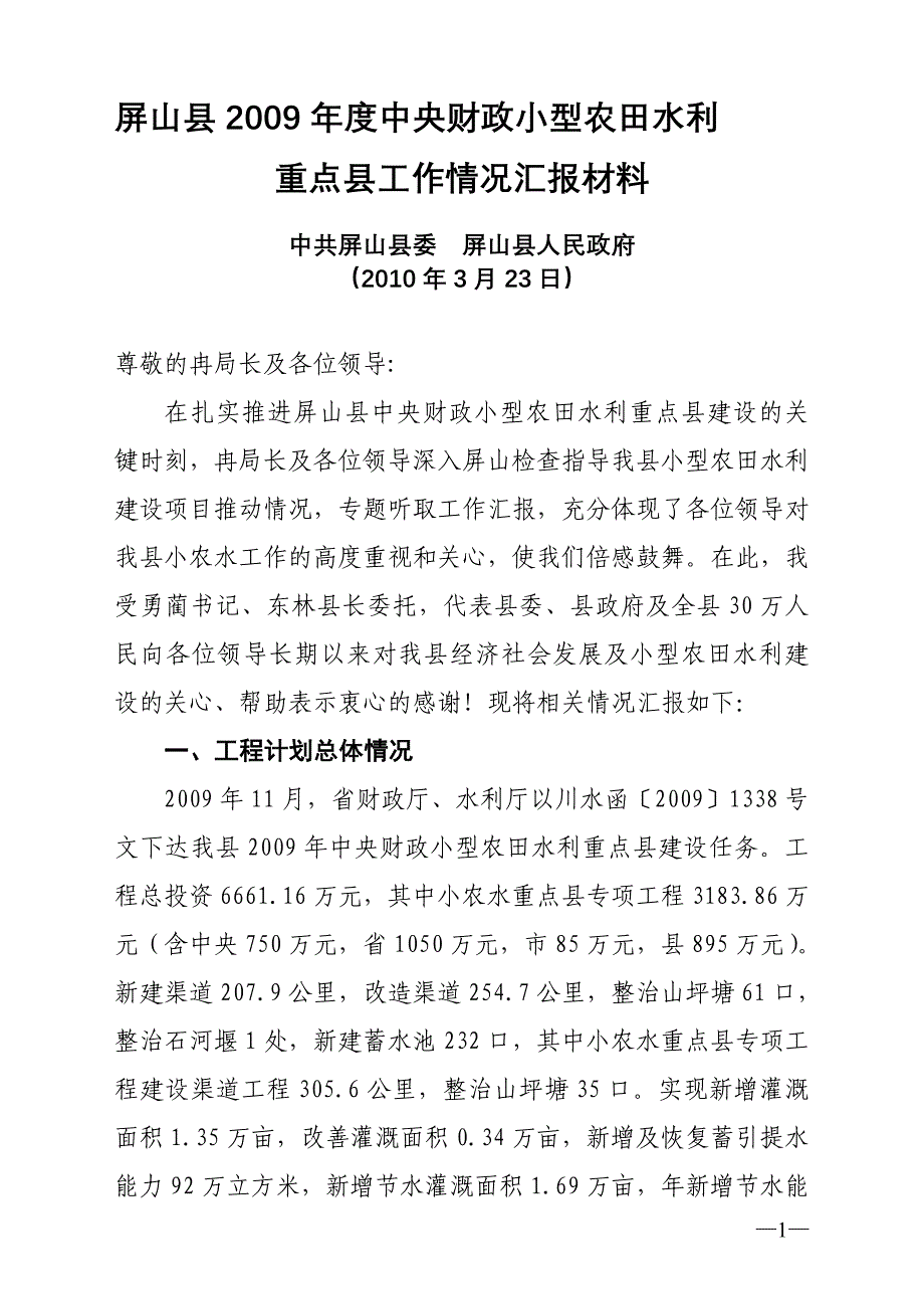 屏山县财政局、水务局绩效考评自查总结报告_第1页