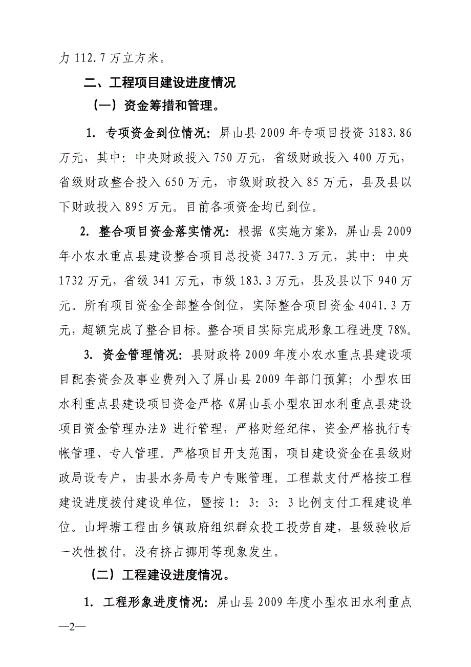 屏山县财政局、水务局绩效考评自查总结报告_第2页