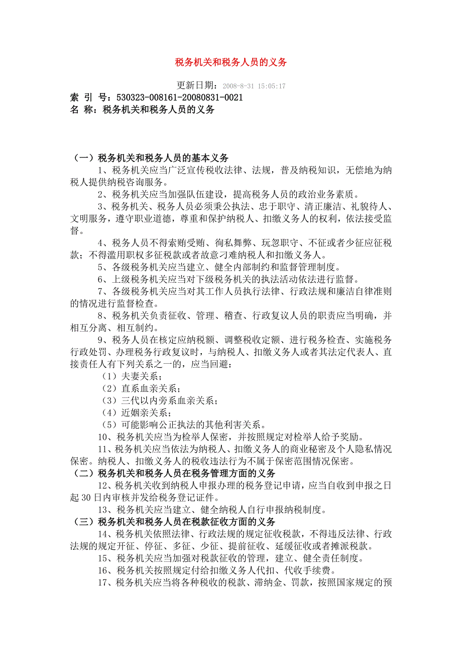 税务机关和税务人员的义务_第1页