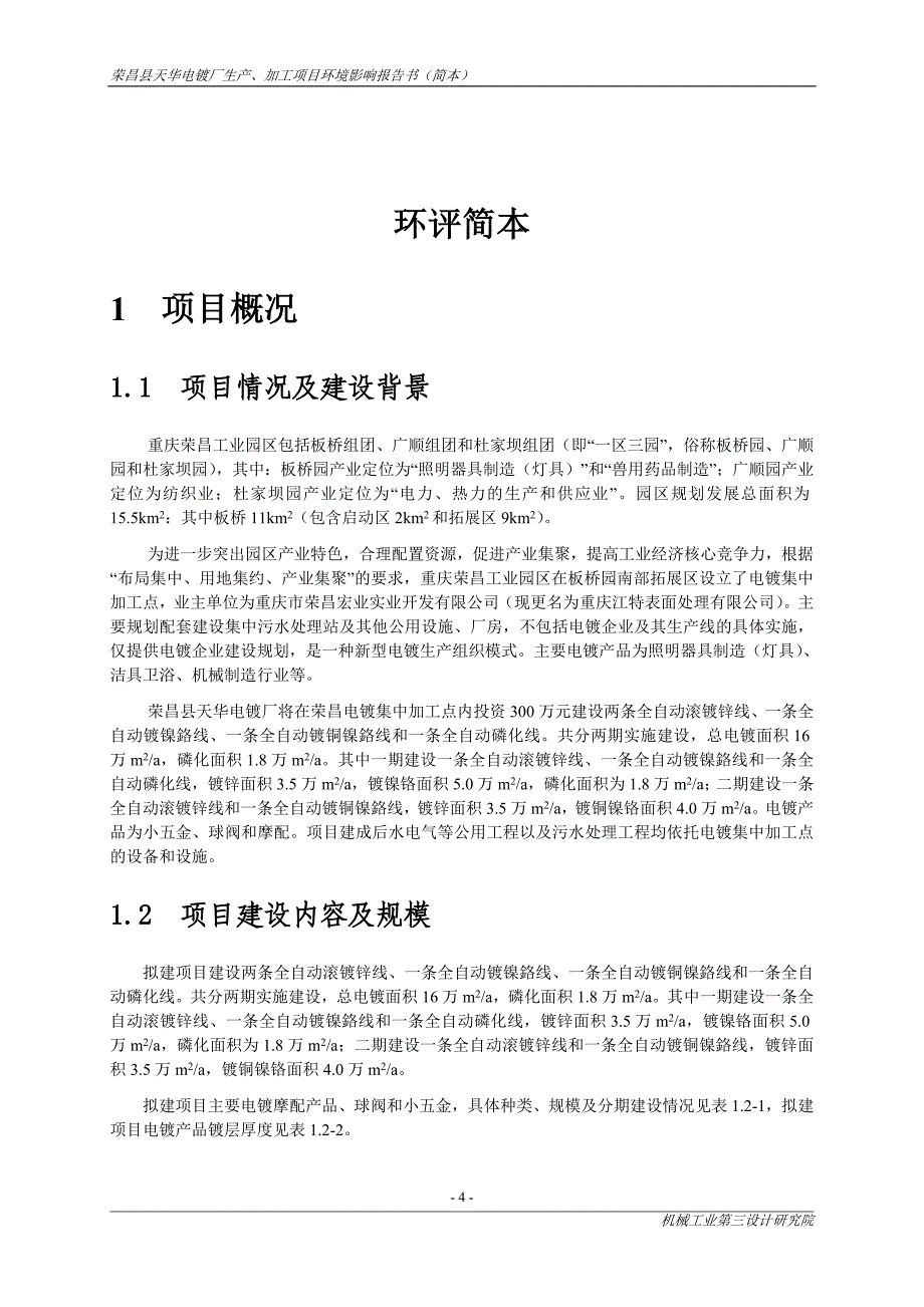 重庆荣昌天华电镀厂环境影响评价报告书_第4页
