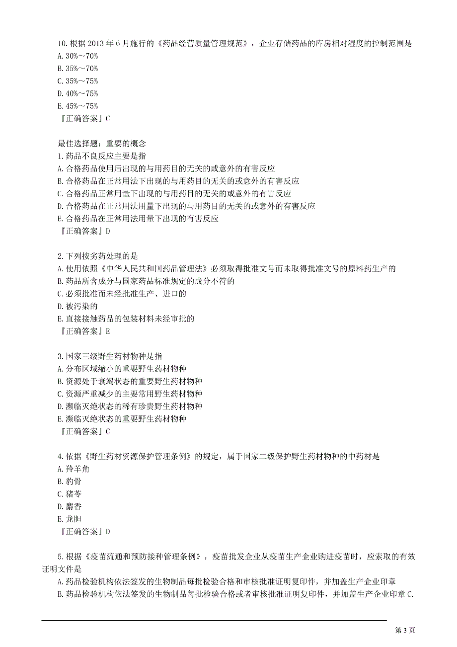 执业药师药事管理经典复习例题_第3页