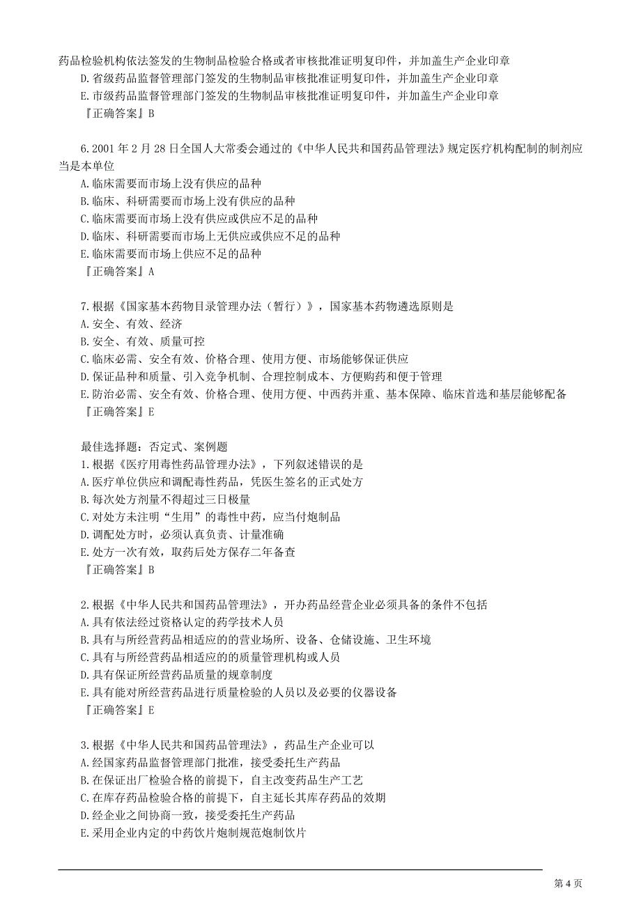 执业药师药事管理经典复习例题_第4页