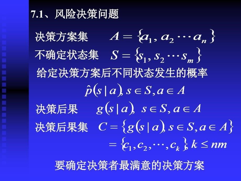 [企业管理]决策_风险_第5页