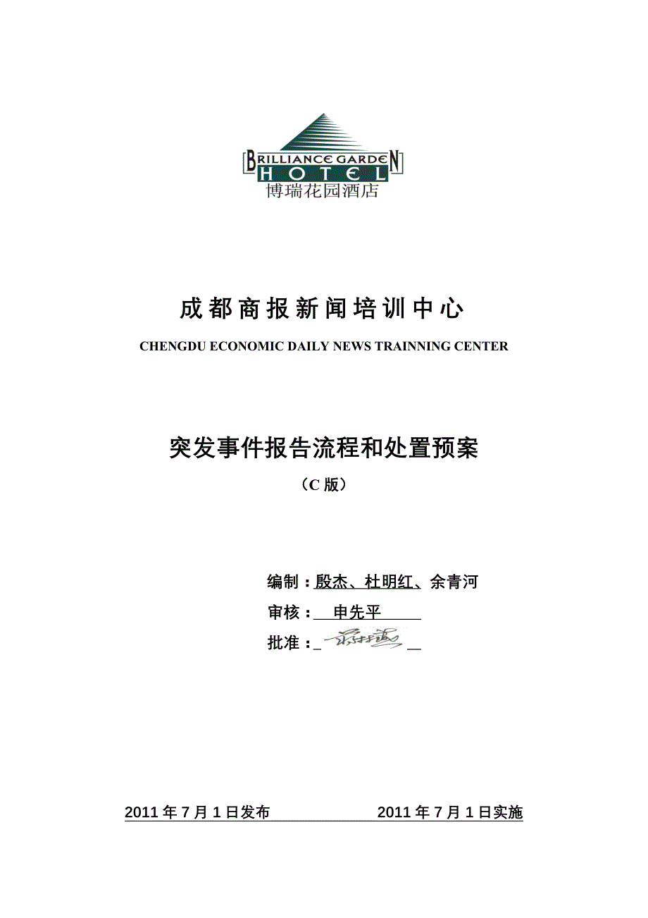 应急处置预案(修订版新)_第1页