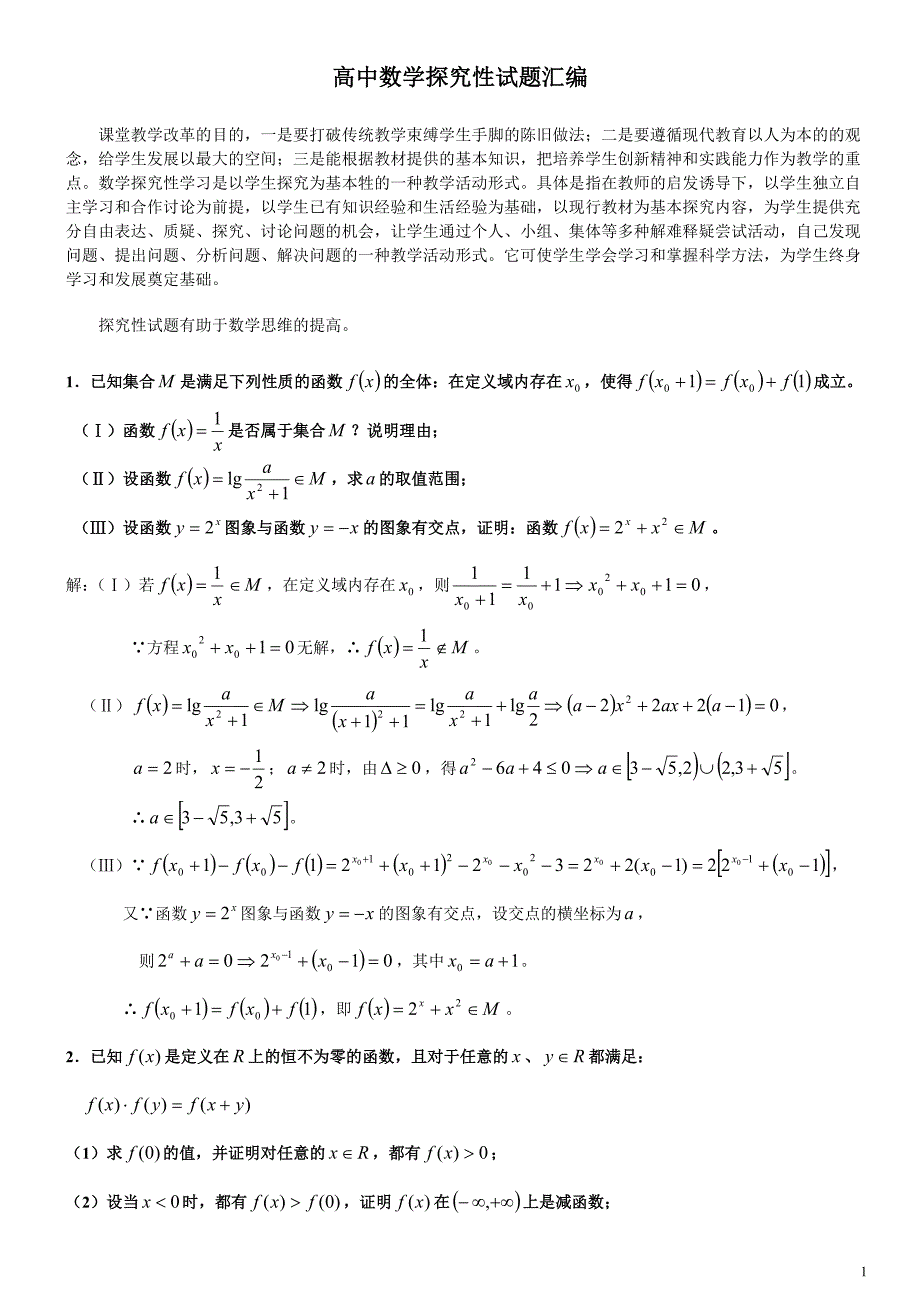 [初中教育]高中数学探究性试题汇编_第1页