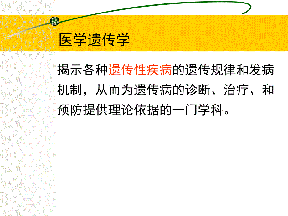 医学遗传学概念_第4页