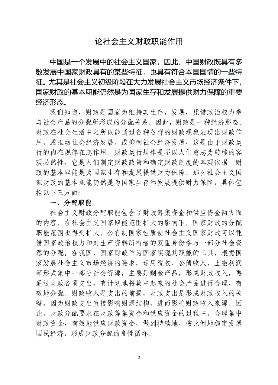 论社会主义财政职能作用_第2页