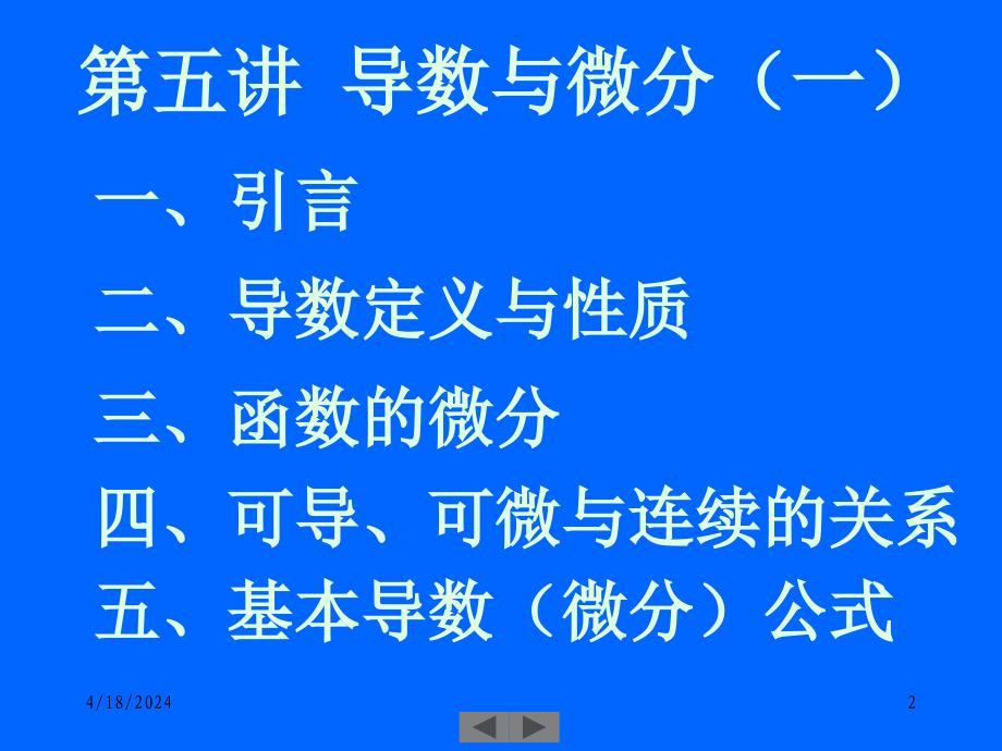 清华微积分(高等数学)课件第五讲 导数与微分(一)_第2页