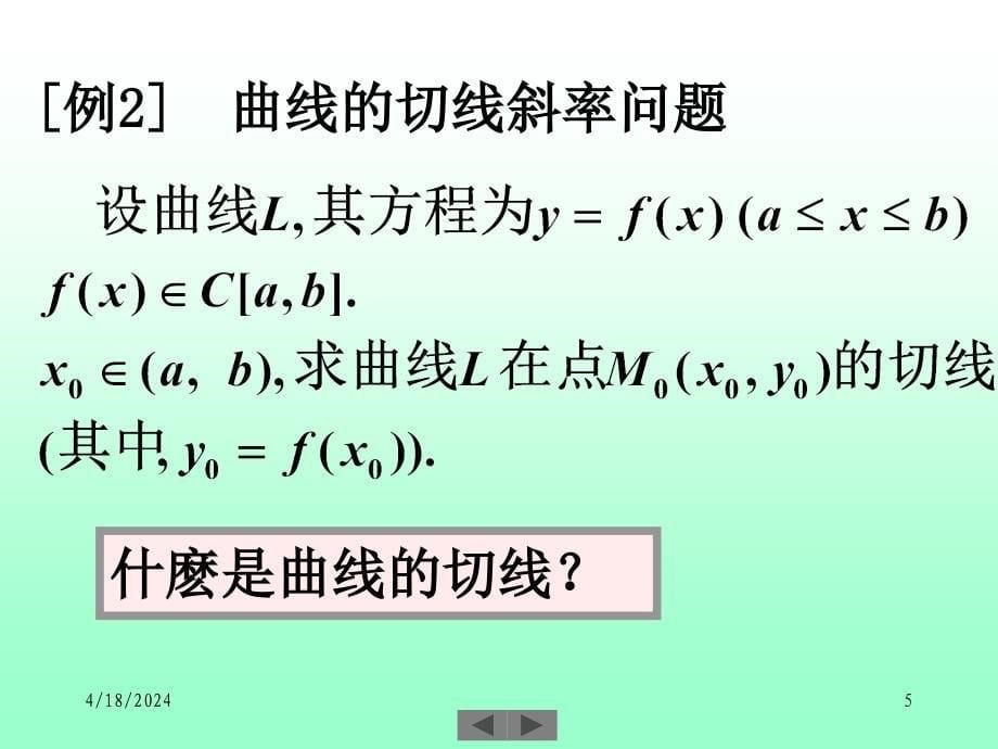 清华微积分(高等数学)课件第五讲 导数与微分(一)_第5页