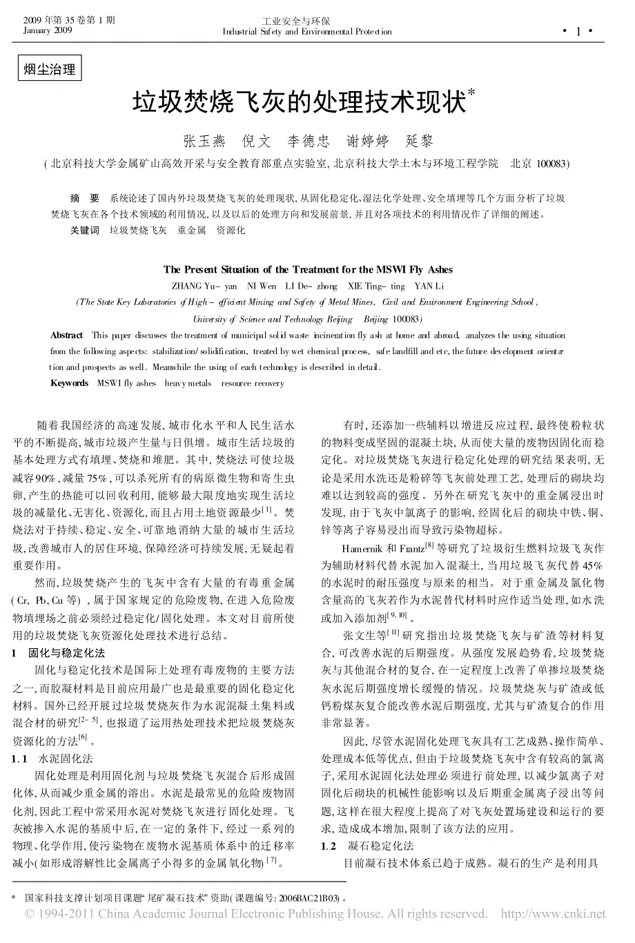 垃圾焚烧飞灰的处理技术现状_张玉燕_第1页