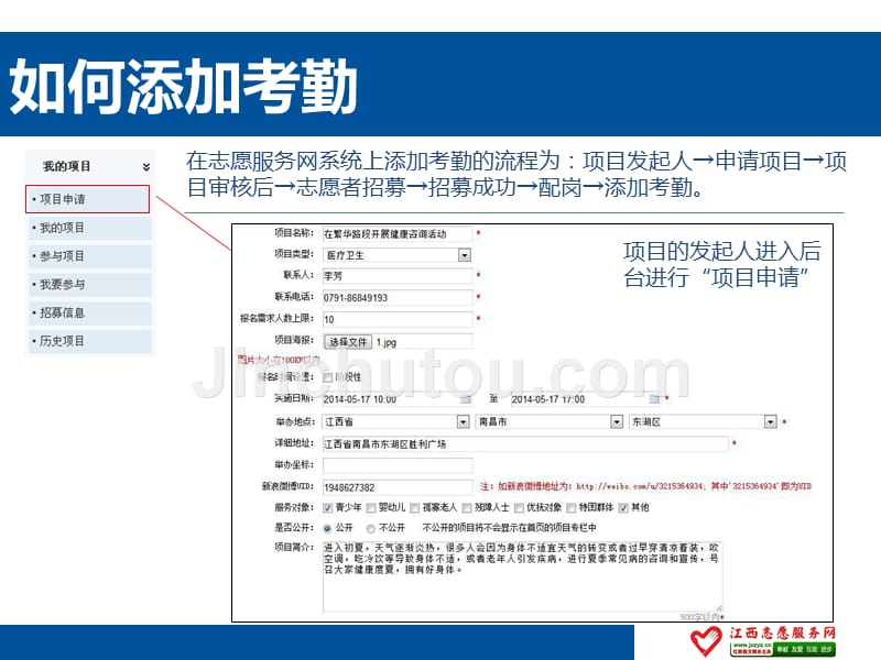 添加志愿活动项目及考勤的方式方法_第1页