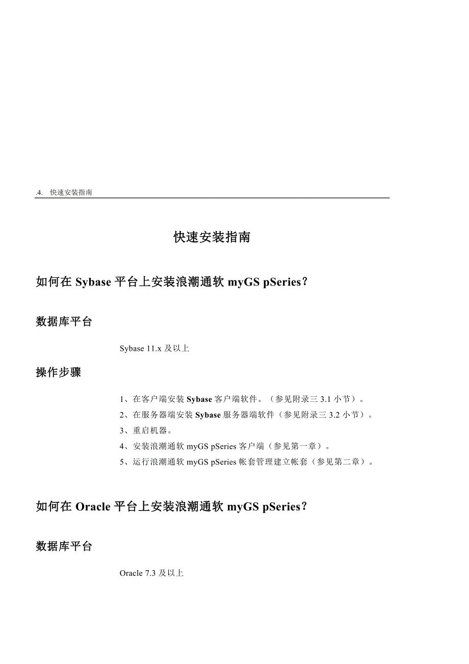 浪潮通软 mygs pseries 安装手册_第4页