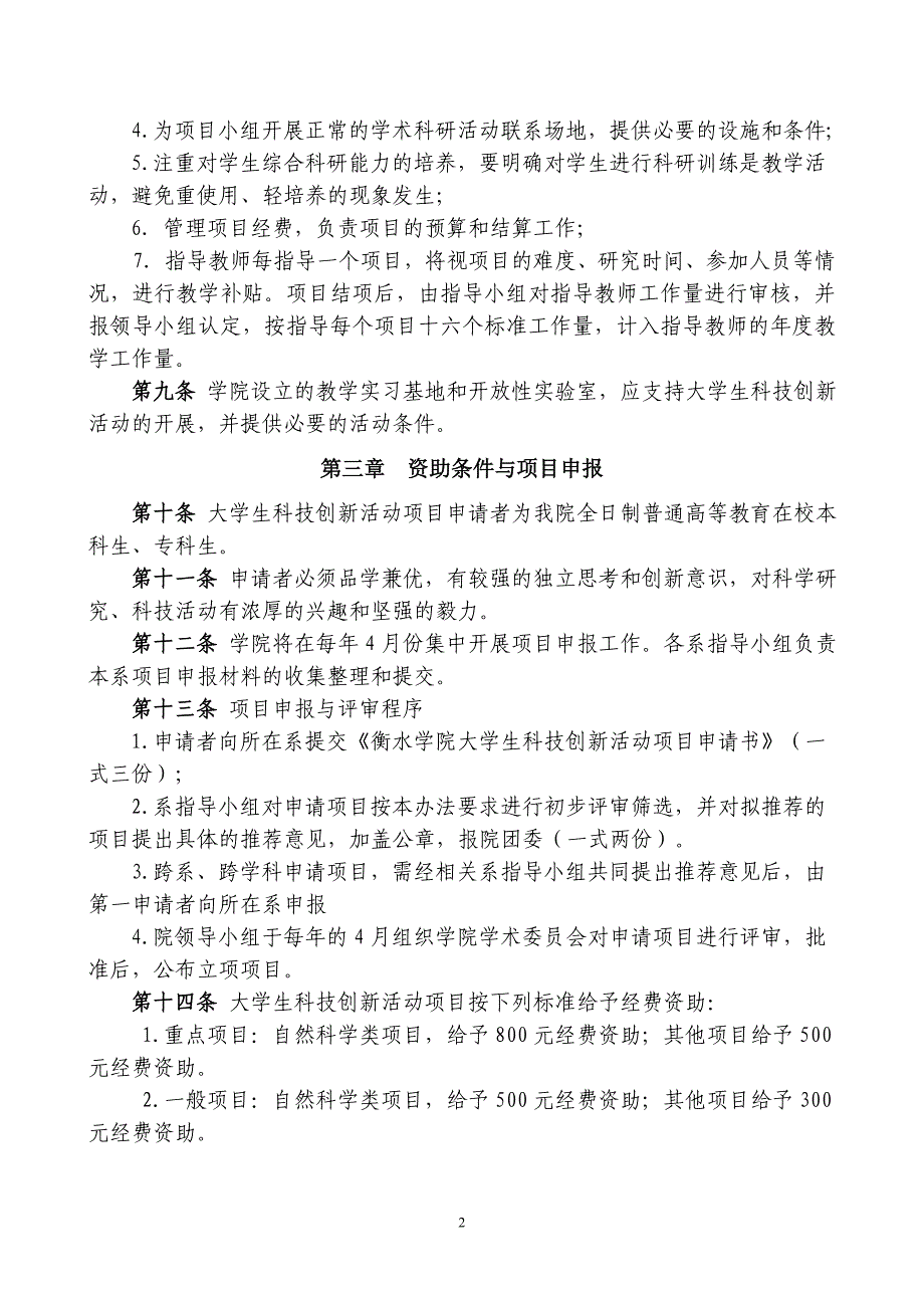 衡水学院大学生科技创新活动项目管理暂行办法_第2页