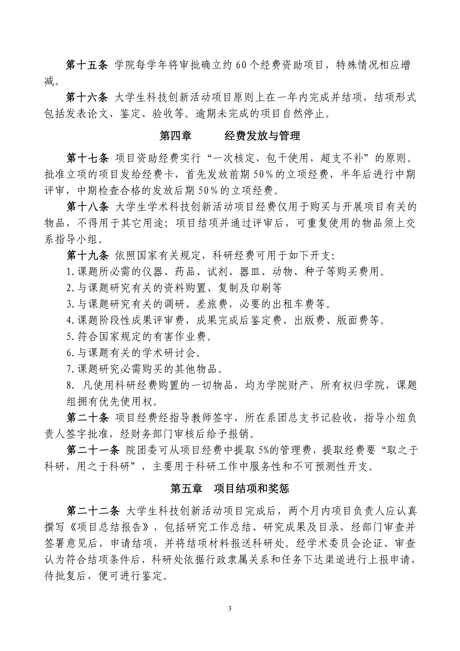 衡水学院大学生科技创新活动项目管理暂行办法_第3页