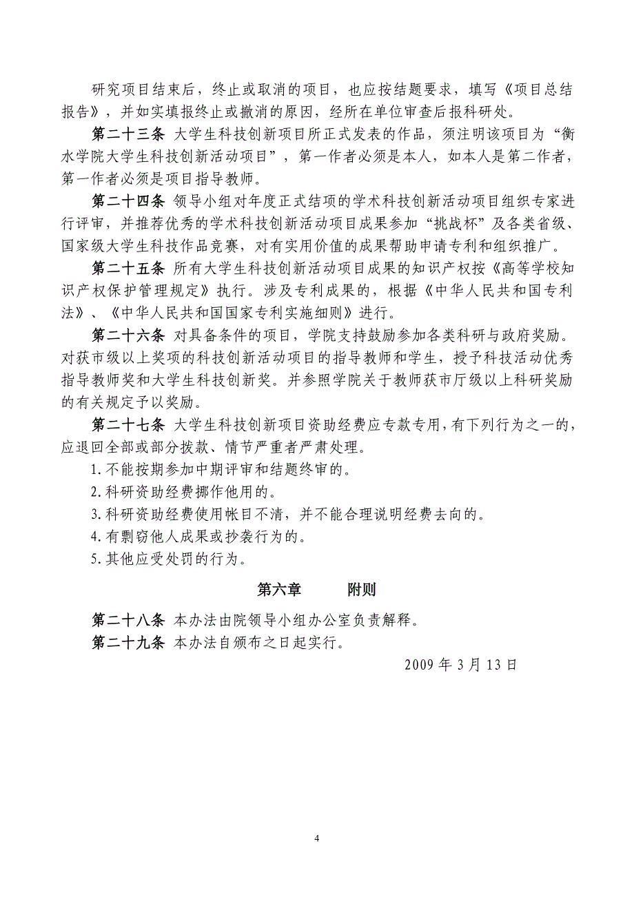 衡水学院大学生科技创新活动项目管理暂行办法_第4页