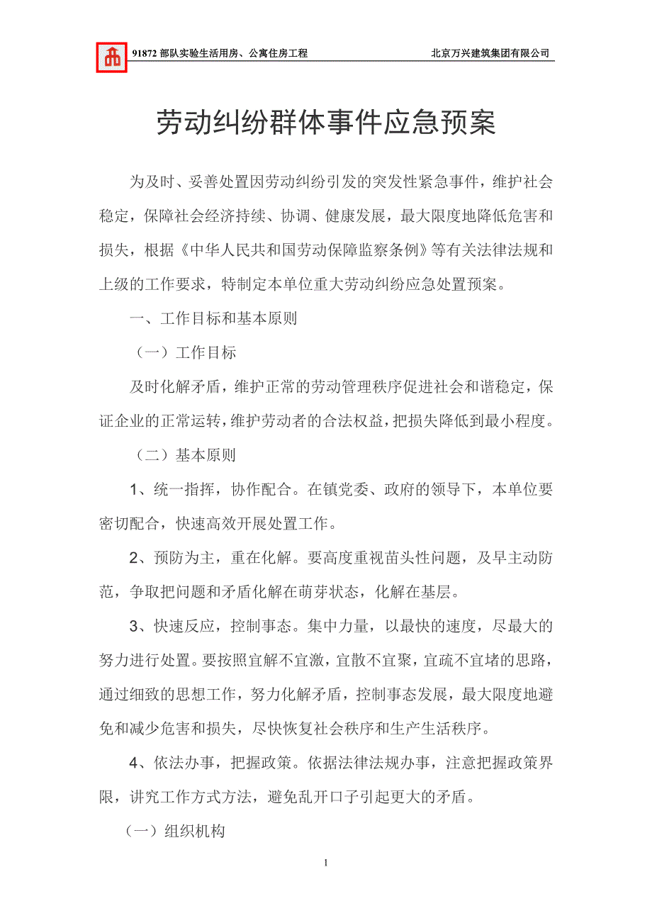 劳动纠纷群体事件应急预案_第1页