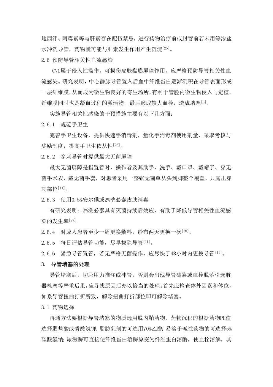 中心静脉导管堵塞相关因素分析及集束化干预策略_第5页