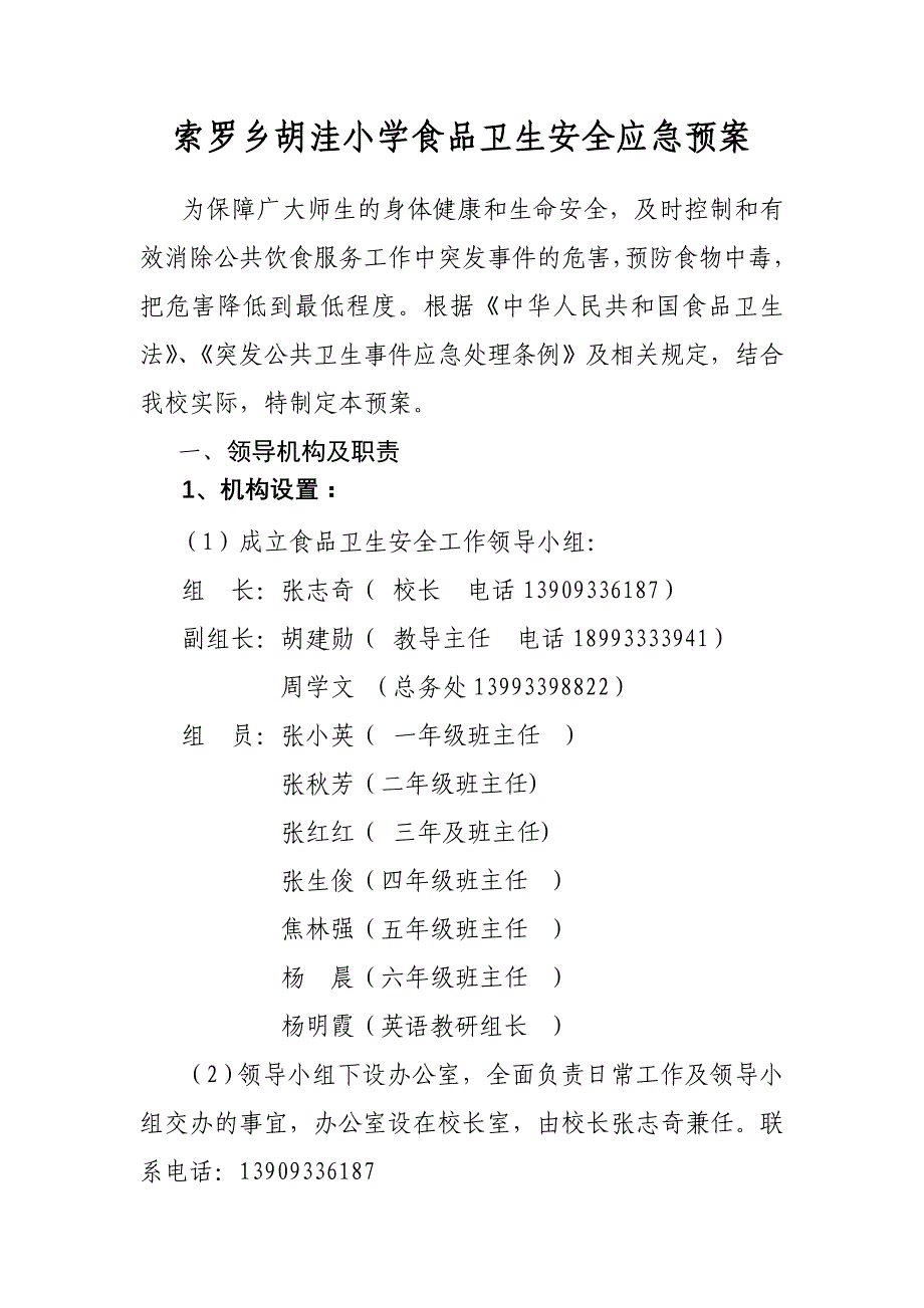 胡洼小学食品卫生安全应急预案_第1页