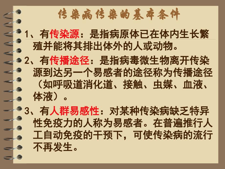 传染性疾病的防治_第4页