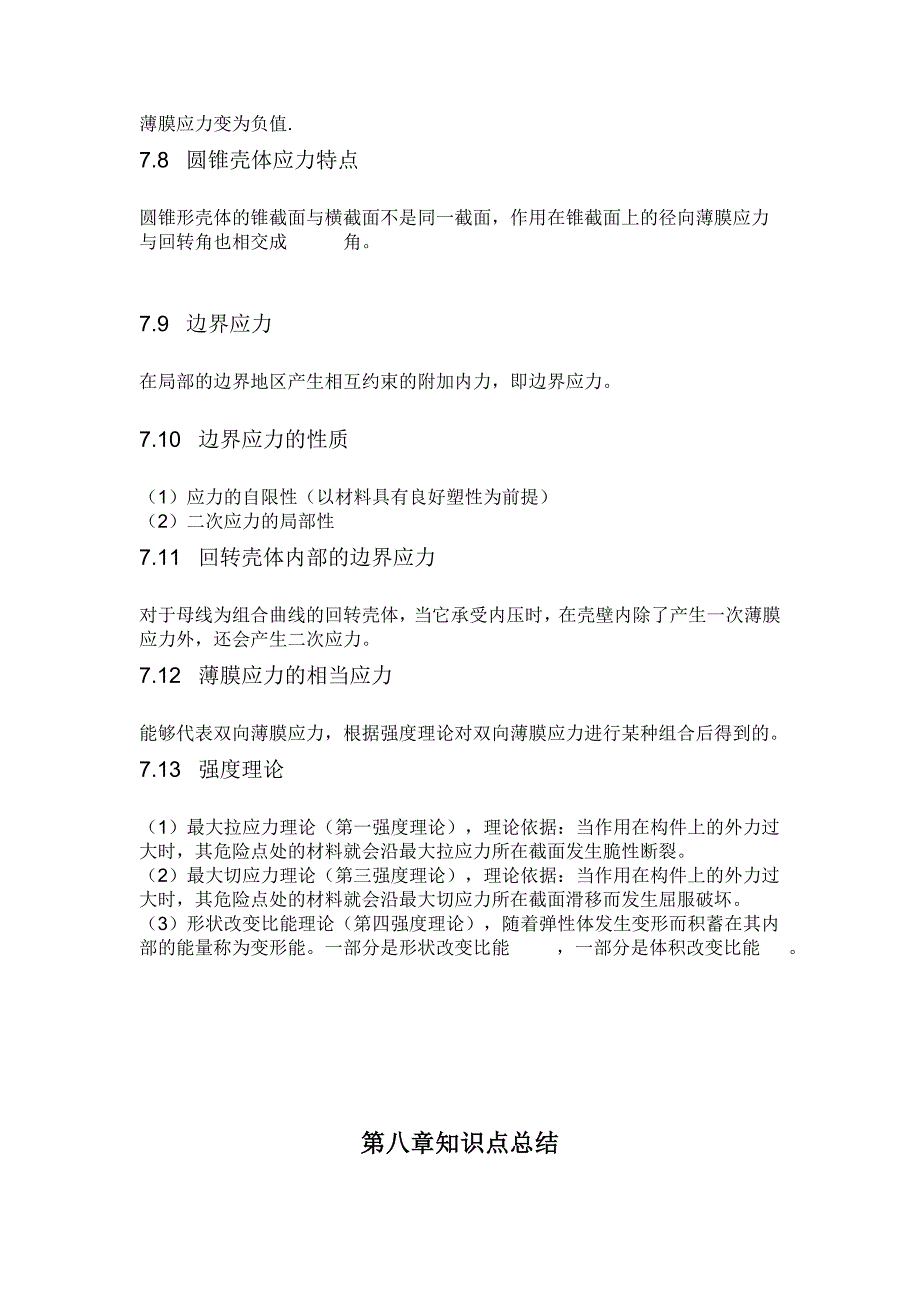 机械设备7-15章知识点总结_第3页