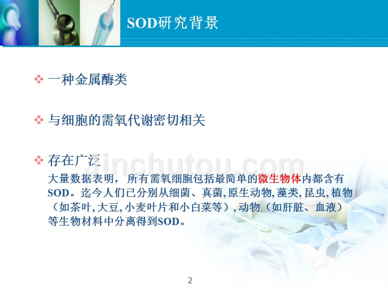 微生物来源的sod提取分离纯化工艺_第2页