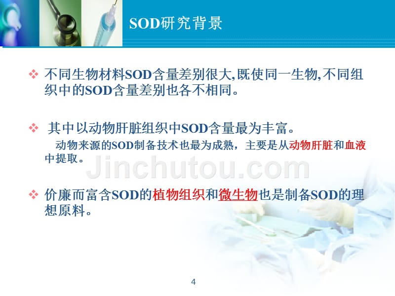 微生物来源的sod提取分离纯化工艺_第4页