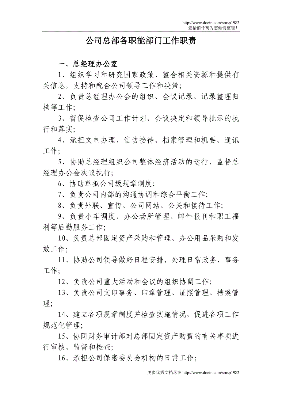 公司总部各职能部门工作职责_第1页