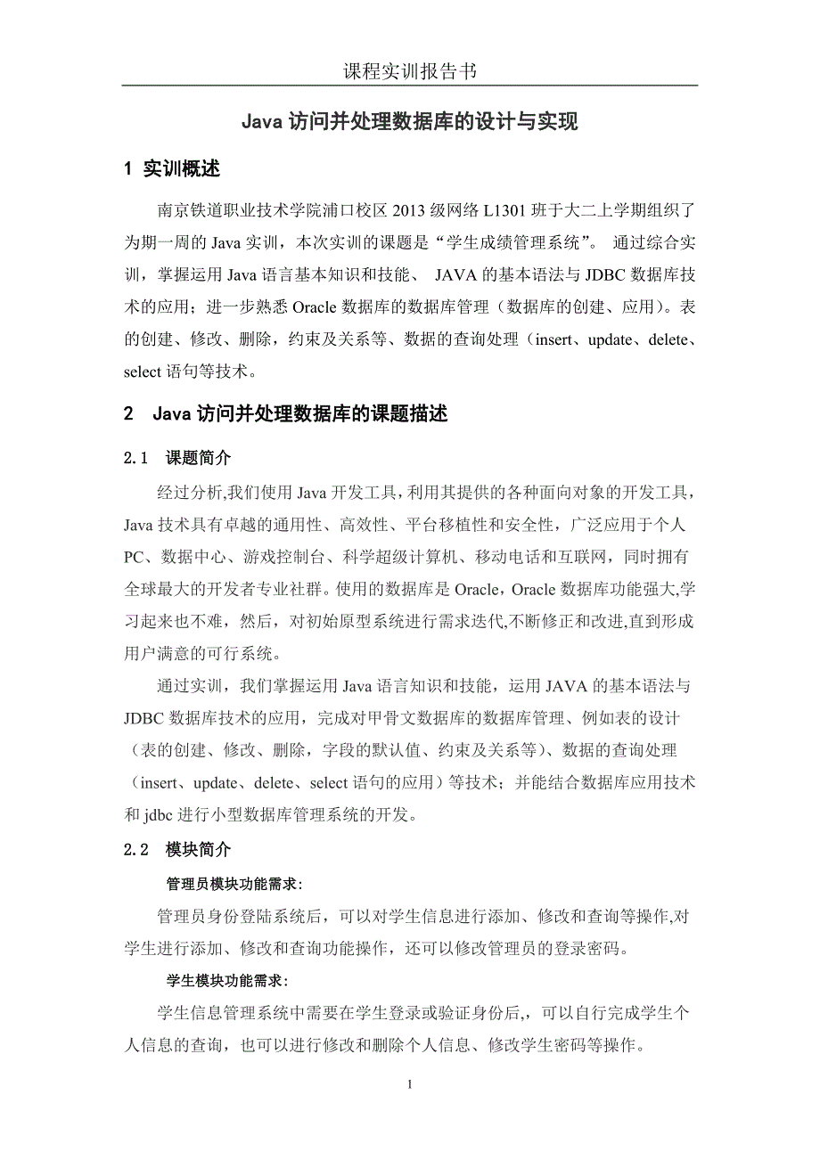 java数据库学生成绩管理系统实验报告_第3页