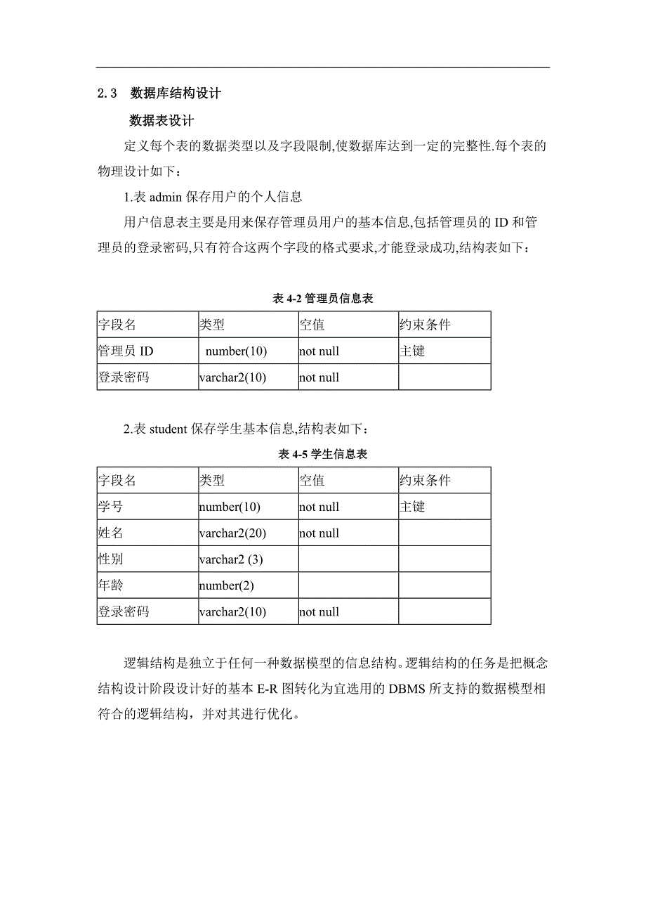 java数据库学生成绩管理系统实验报告_第4页