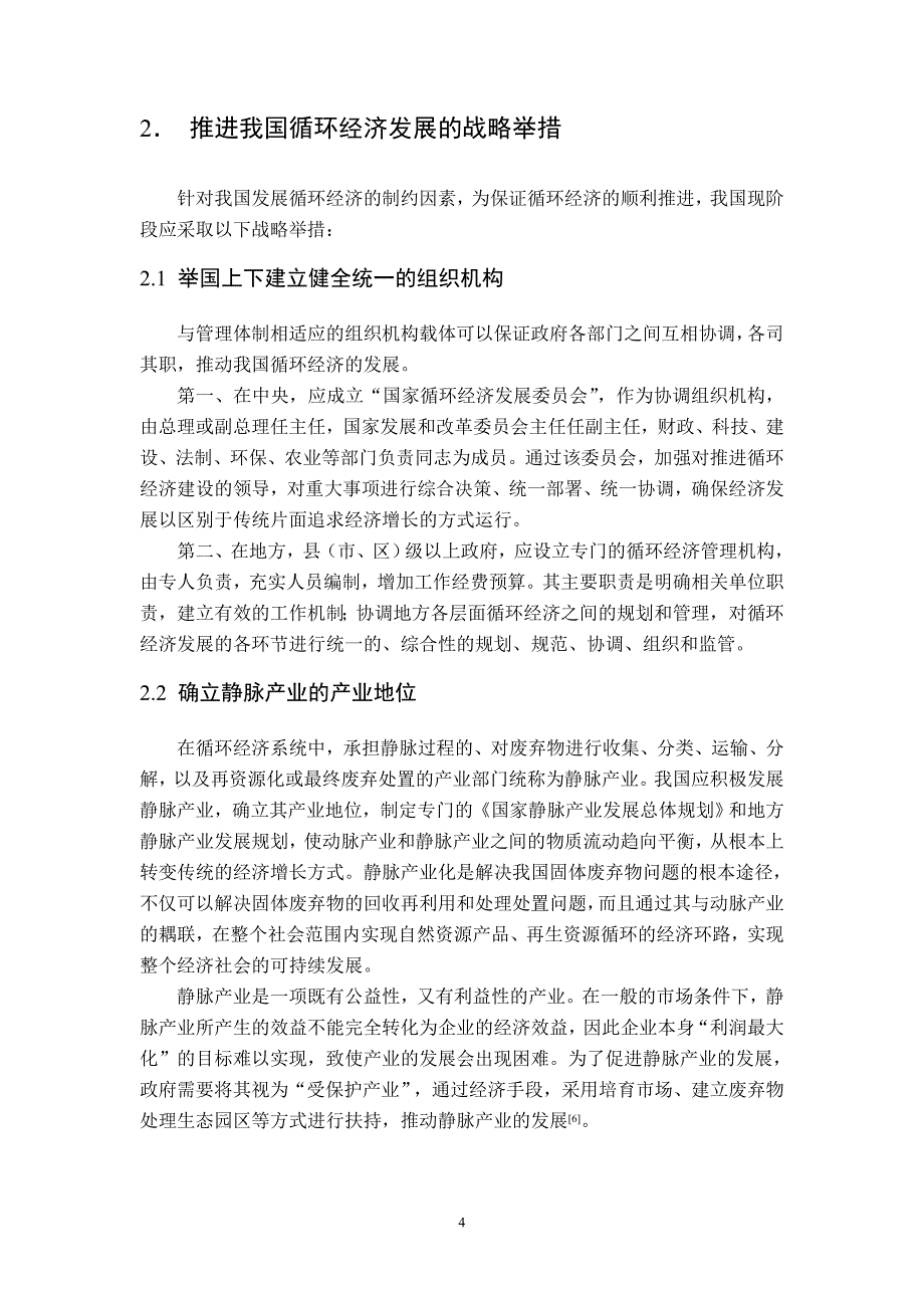 我国发展循环经济的制约因素与战略举措_第4页