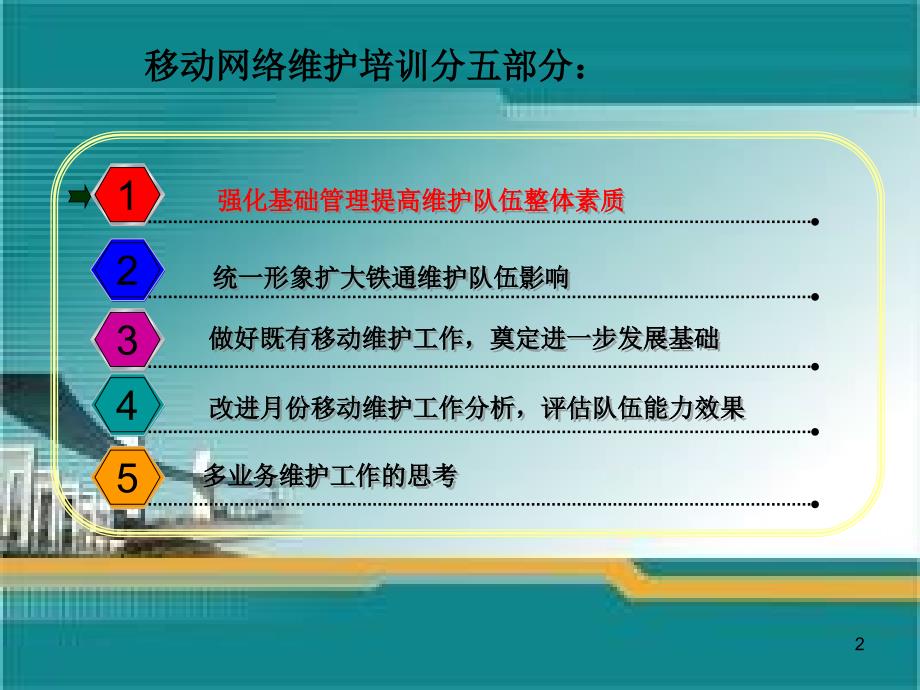 [信息与通信]移动网络维护培训教材_第2页