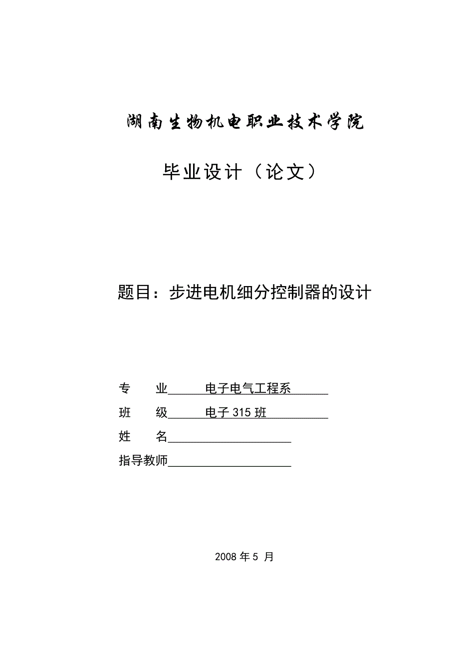 步进电机细分控制器的设计_第1页