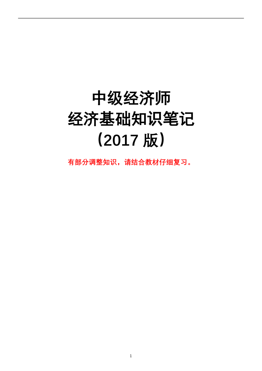 2017年最新版中级经济师经济基础知识讲义_第1页