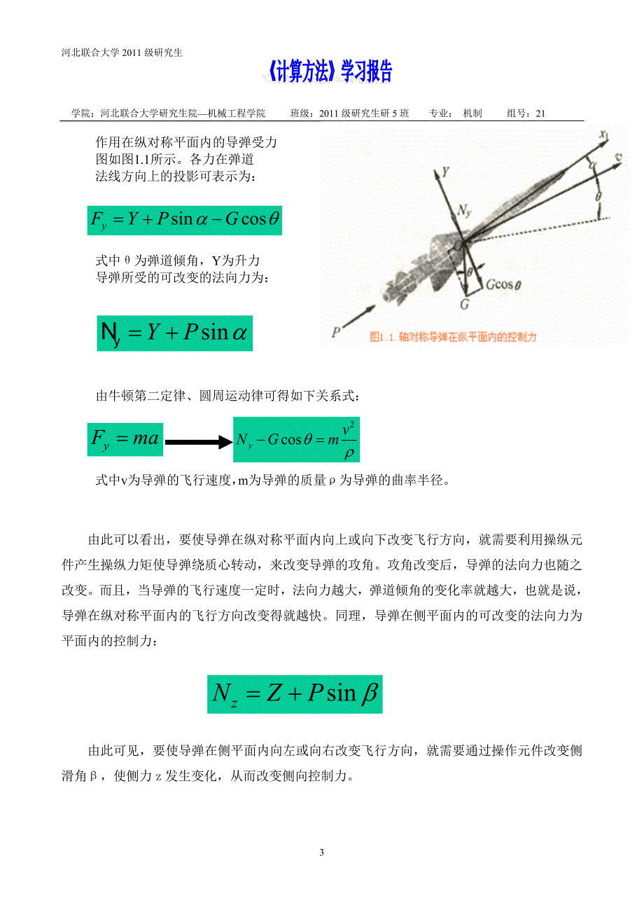 数值分析在机械领域的应用_第3页